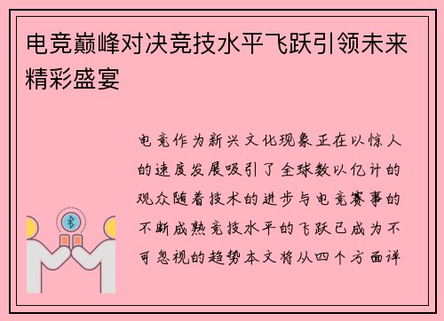电竞巅峰对决竞技水平飞跃引领未来精彩盛宴