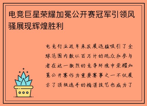 电竞巨星荣耀加冕公开赛冠军引领风骚展现辉煌胜利