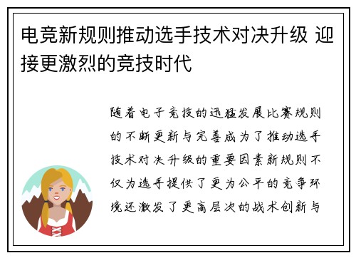 电竞新规则推动选手技术对决升级 迎接更激烈的竞技时代