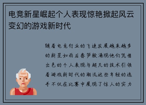 电竞新星崛起个人表现惊艳掀起风云变幻的游戏新时代