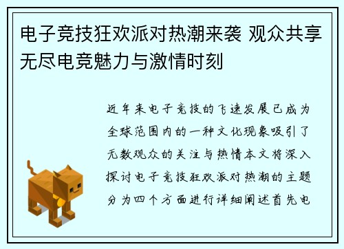 电子竞技狂欢派对热潮来袭 观众共享无尽电竞魅力与激情时刻