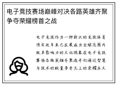 电子竞技赛场巅峰对决各路英雄齐聚争夺荣耀榜首之战