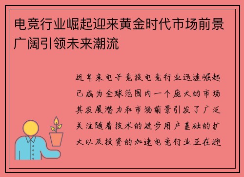 电竞行业崛起迎来黄金时代市场前景广阔引领未来潮流