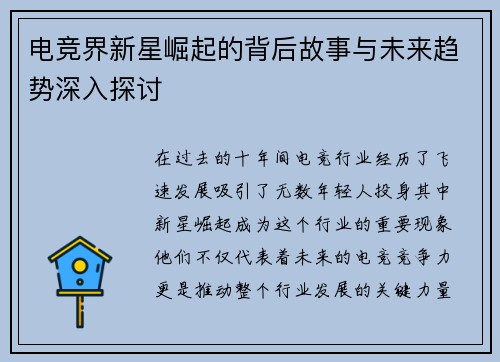 电竞界新星崛起的背后故事与未来趋势深入探讨