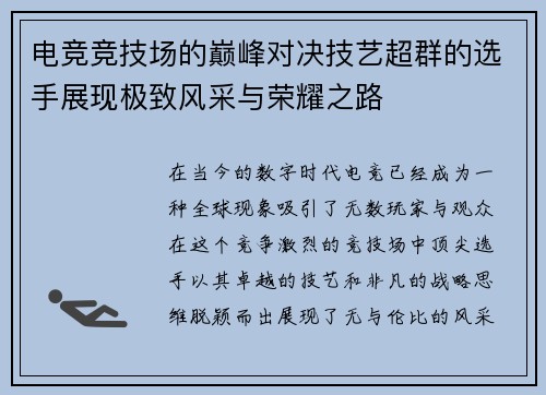 电竞竞技场的巅峰对决技艺超群的选手展现极致风采与荣耀之路