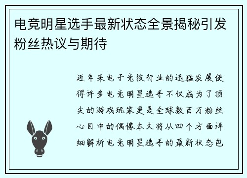 电竞明星选手最新状态全景揭秘引发粉丝热议与期待
