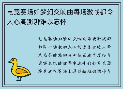 电竞赛场如梦幻交响曲每场激战都令人心潮澎湃难以忘怀