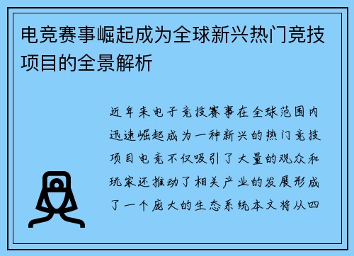 电竞赛事崛起成为全球新兴热门竞技项目的全景解析