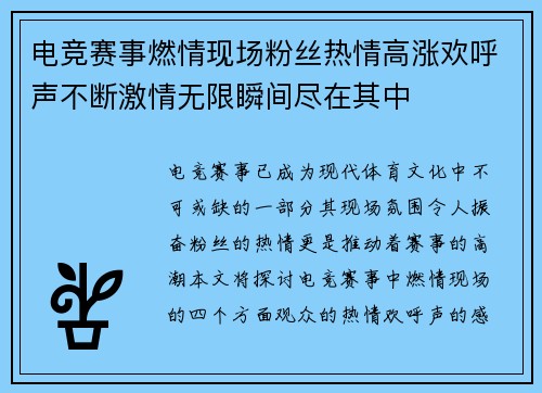 电竞赛事燃情现场粉丝热情高涨欢呼声不断激情无限瞬间尽在其中