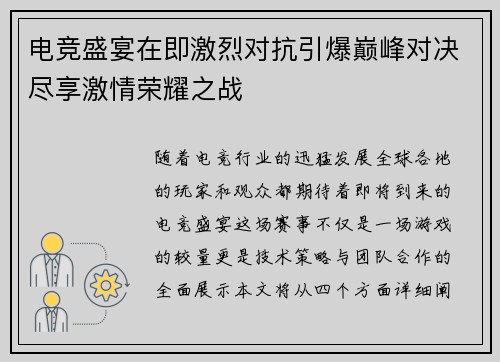 电竞盛宴在即激烈对抗引爆巅峰对决尽享激情荣耀之战