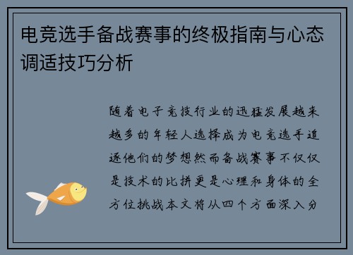电竞选手备战赛事的终极指南与心态调适技巧分析