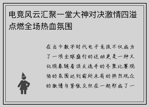 电竞风云汇聚一堂大神对决激情四溢点燃全场热血氛围