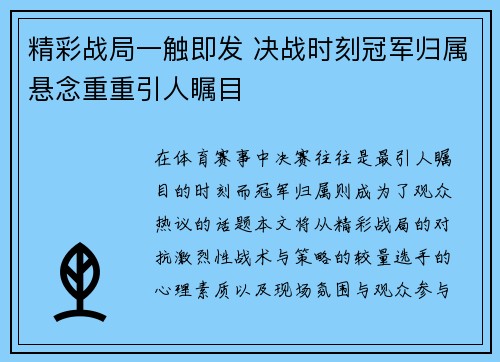 精彩战局一触即发 决战时刻冠军归属悬念重重引人瞩目