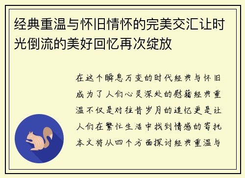 经典重温与怀旧情怀的完美交汇让时光倒流的美好回忆再次绽放