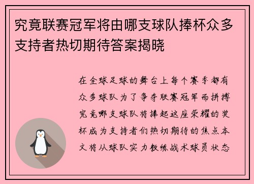 究竟联赛冠军将由哪支球队捧杯众多支持者热切期待答案揭晓