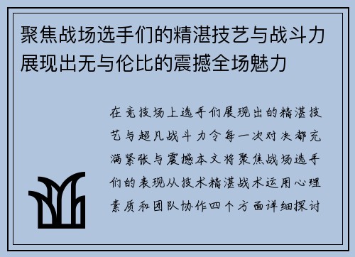 聚焦战场选手们的精湛技艺与战斗力展现出无与伦比的震撼全场魅力