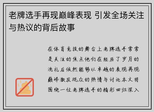 老牌选手再现巅峰表现 引发全场关注与热议的背后故事