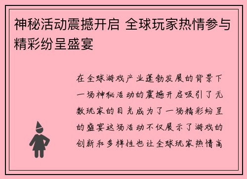 神秘活动震撼开启 全球玩家热情参与精彩纷呈盛宴