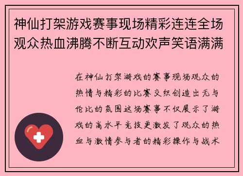 神仙打架游戏赛事现场精彩连连全场观众热血沸腾不断互动欢声笑语满满