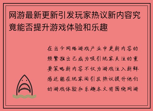 网游最新更新引发玩家热议新内容究竟能否提升游戏体验和乐趣