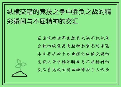纵横交错的竞技之争中胜负之战的精彩瞬间与不屈精神的交汇
