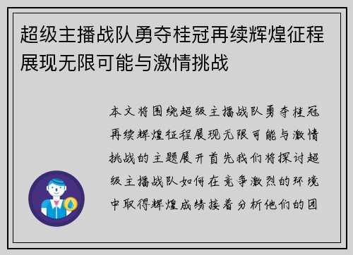 超级主播战队勇夺桂冠再续辉煌征程展现无限可能与激情挑战