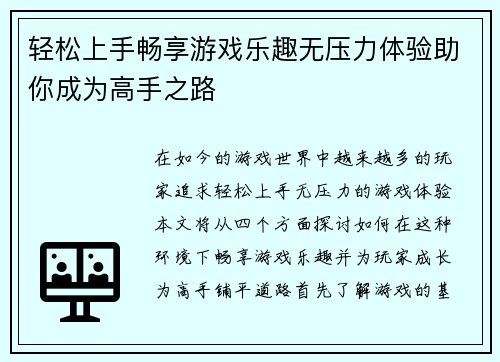 轻松上手畅享游戏乐趣无压力体验助你成为高手之路