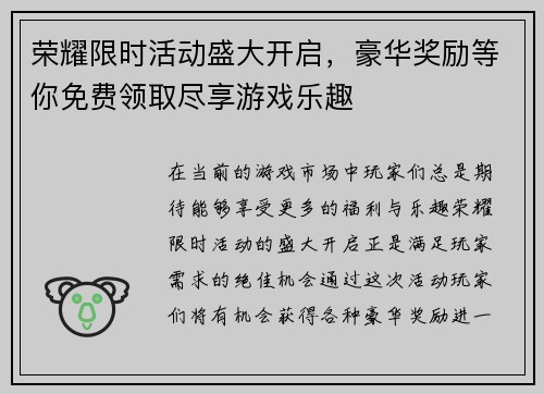 荣耀限时活动盛大开启，豪华奖励等你免费领取尽享游戏乐趣
