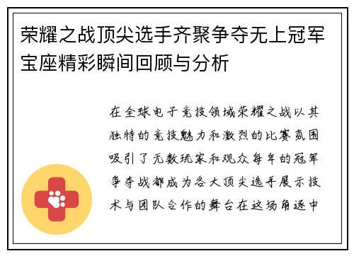 荣耀之战顶尖选手齐聚争夺无上冠军宝座精彩瞬间回顾与分析