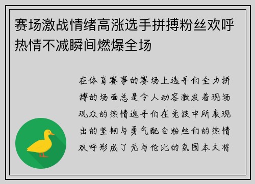 赛场激战情绪高涨选手拼搏粉丝欢呼热情不减瞬间燃爆全场