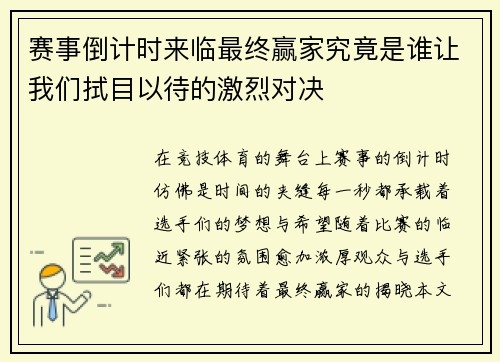 赛事倒计时来临最终赢家究竟是谁让我们拭目以待的激烈对决