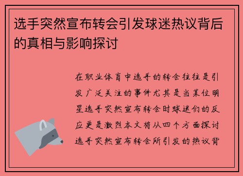 选手突然宣布转会引发球迷热议背后的真相与影响探讨