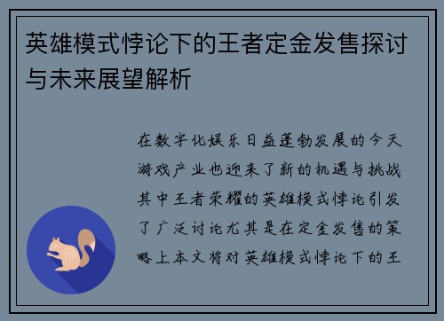 英雄模式悖论下的王者定金发售探讨与未来展望解析