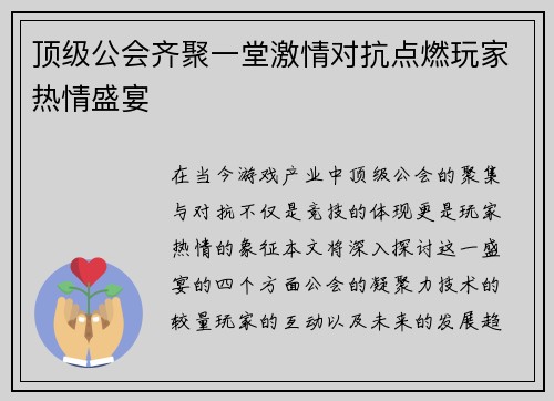 顶级公会齐聚一堂激情对抗点燃玩家热情盛宴