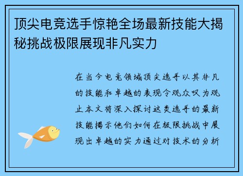 顶尖电竞选手惊艳全场最新技能大揭秘挑战极限展现非凡实力