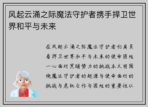 风起云涌之际魔法守护者携手捍卫世界和平与未来