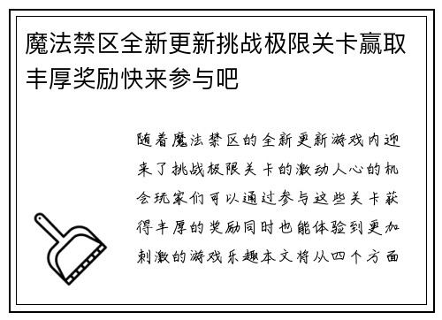 魔法禁区全新更新挑战极限关卡赢取丰厚奖励快来参与吧
