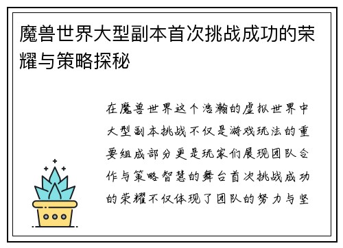 魔兽世界大型副本首次挑战成功的荣耀与策略探秘