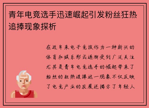 青年电竞选手迅速崛起引发粉丝狂热追捧现象探析