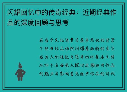 闪耀回忆中的传奇经典：近期经典作品的深度回顾与思考