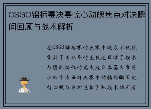 CSGO锦标赛决赛惊心动魄焦点对决瞬间回顾与战术解析