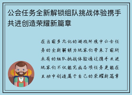 公会任务全新解锁组队挑战体验携手共进创造荣耀新篇章