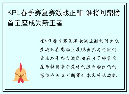 KPL春季赛复赛激战正酣 谁将问鼎榜首宝座成为新王者