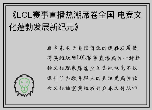 《LOL赛事直播热潮席卷全国 电竞文化蓬勃发展新纪元》