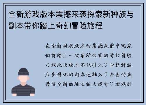 全新游戏版本震撼来袭探索新种族与副本带你踏上奇幻冒险旅程
