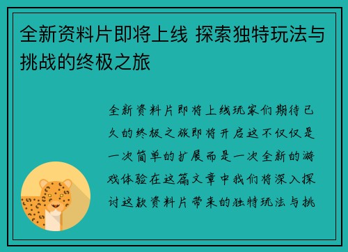 全新资料片即将上线 探索独特玩法与挑战的终极之旅