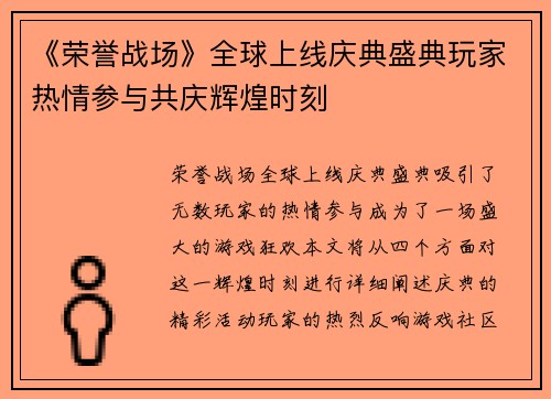 《荣誉战场》全球上线庆典盛典玩家热情参与共庆辉煌时刻