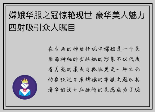 嫦娥华服之冠惊艳现世 豪华美人魅力四射吸引众人瞩目