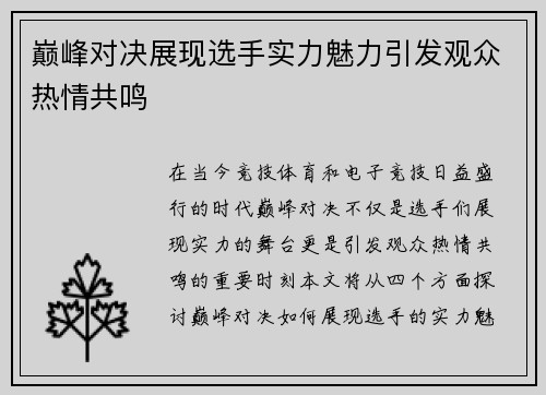 巅峰对决展现选手实力魅力引发观众热情共鸣