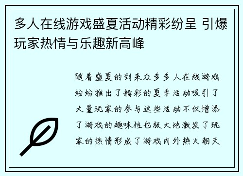 多人在线游戏盛夏活动精彩纷呈 引爆玩家热情与乐趣新高峰